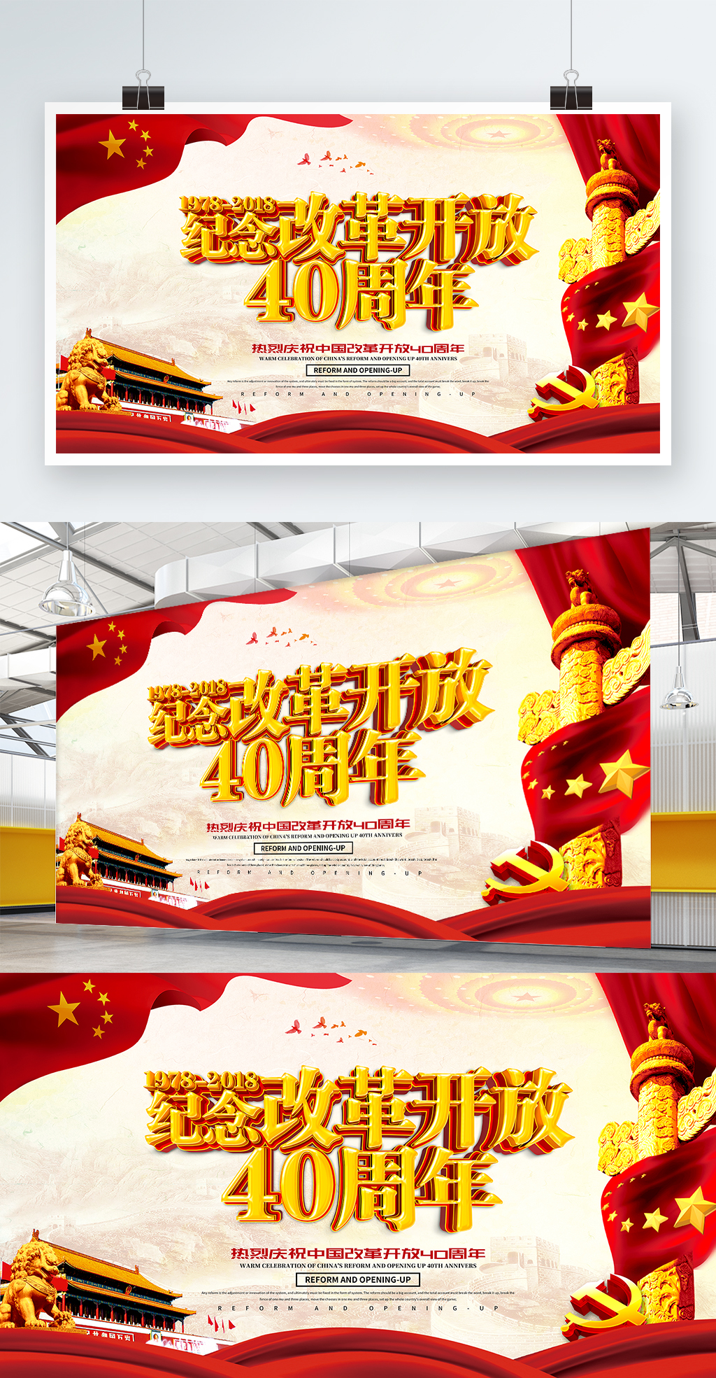 纪念改革开放党建海报设计