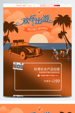 旅旅海报模板_出游季金秋旅行首页全家旅行