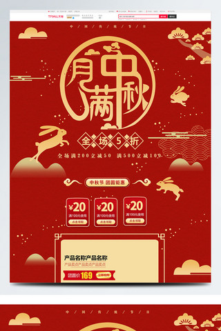 金色兔子海报模板_红色喜庆中国风电商促销中秋节淘宝首页模板
