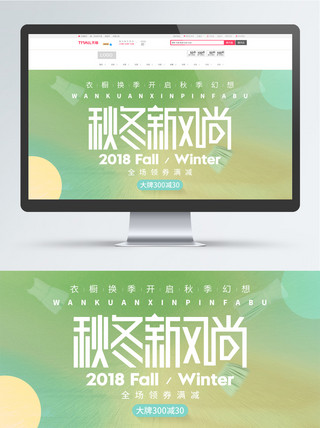 天猫淘宝秋冬新风尚活动海报banner