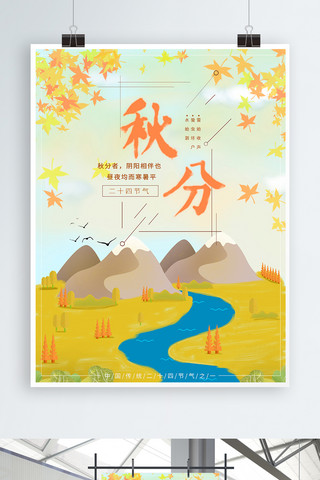 二十四节气秋天海报模板_秋分手绘二十四节气秋天海报