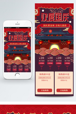红色移动海报模板_国庆狂欢节喜庆红色移动首页