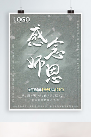 简约大气中国风水墨书法感恩教师节促销海报