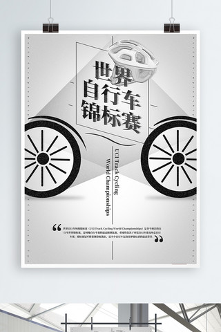 锦标赛海报海报模板_世界自行车锦标赛海报黑白简洁磨砂质感
