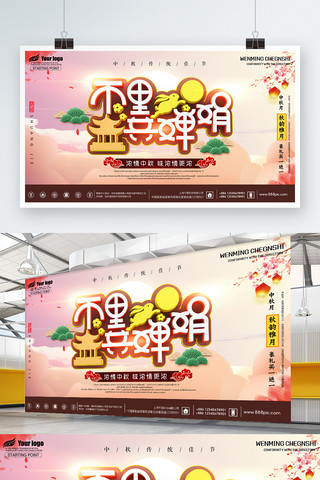 中秋节促销宣传海报模板_中秋节商场促销宣传活动海报