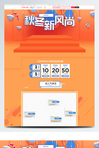 秋冬新风尚页面海报模板_秋冬新风尚黄色橙色简约活动首页模板