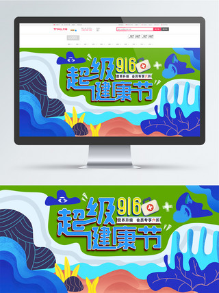 电商天猫916超级健康节banner