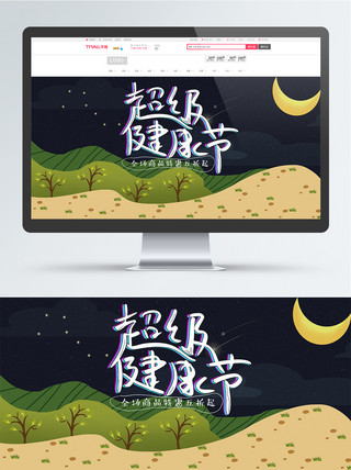 手绘电商天猫916超级健康节banner