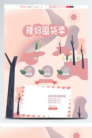 粉色树木海报模板_粉色清新辣妈囤货季首页