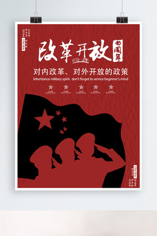 军人纪念海报模板_纪念改革开放40周年红色大气喜庆星星海报