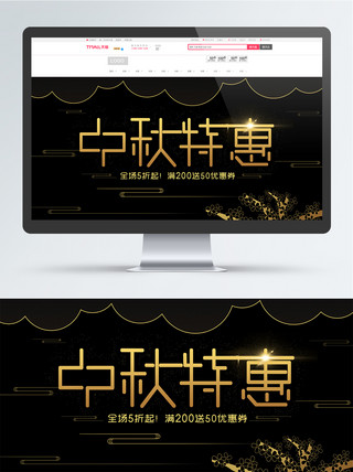 黑金风海报海报模板_淘宝黑金风中秋节促销活动banner