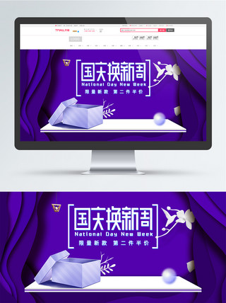 电商淘宝国庆换新周紫色海报banner