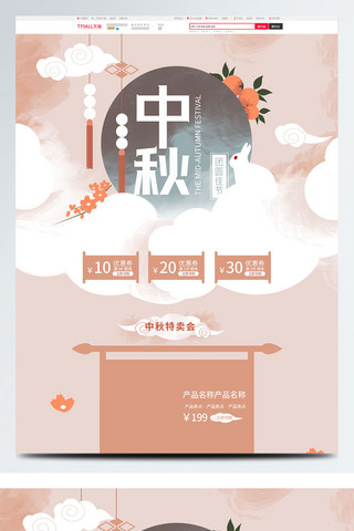 晕染印记海报模板_中秋节传统暖色风格首页