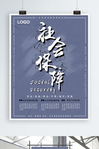 简约中国风书法海报模板_大气简约中国风水墨书法社会保障公益海报