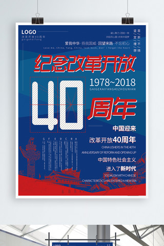 改革开放周年海报模板_简约大气民国风改革开放40周年海报