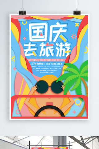度假风海报模板_微立体纸片风国庆去旅游海报