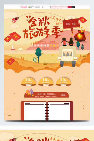 红色旅游折页海报模板_橙色卡通电商促销金秋出游季淘宝首页模板
