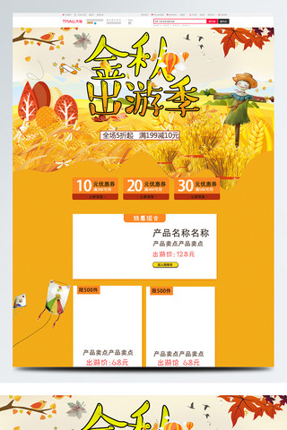 农村稻谷海报模板_橙色卡通电商促销金秋出游季淘宝首页模板