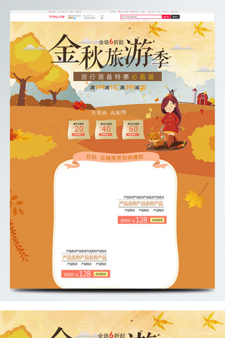 色块卡海报模板_橙色卡通电商促销金秋出游季淘宝首页模板