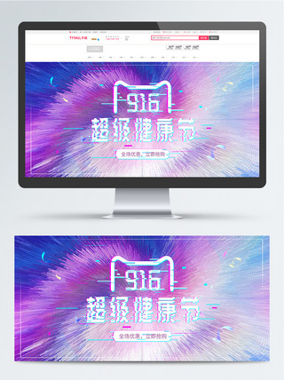 电商916超级健康节故障banner