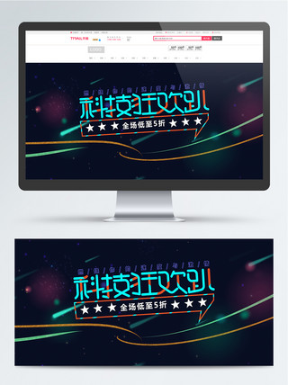 向上五星海报模板_电商天猫科技狂欢趴家用电器banner