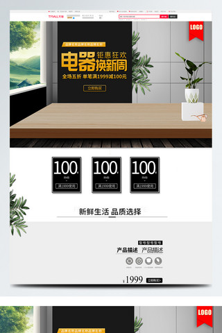 香肠logo海报模板_电商淘宝电器换新季黑色大气绿植首页模板