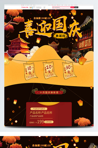 红色喜庆国庆节首页模板