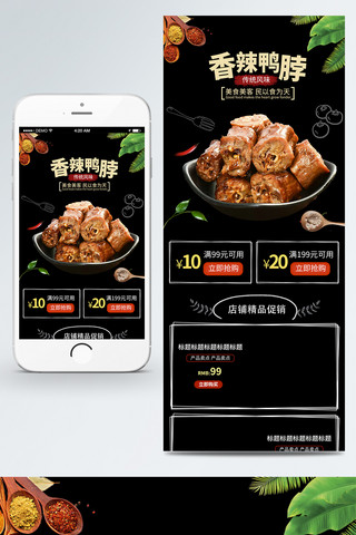淘宝黑色简约首页海报模板_黑色香辣鸭脖移动端首页模版