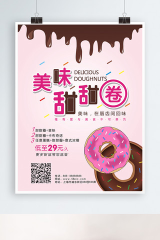 美味甜甜圈美食蛋糕甜点海报