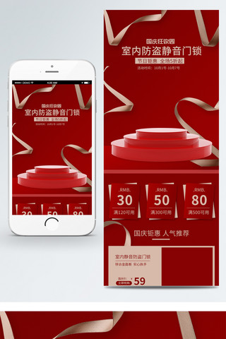 移动手机端海报模板_国庆节红色五金室内门锁移动手机端页面模板