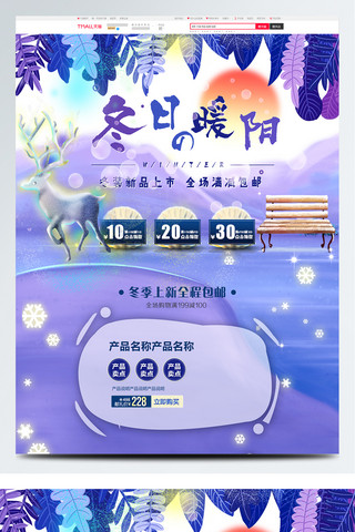 雪人驯鹿海报模板_唯美浪漫冬天冬季上新首页目标