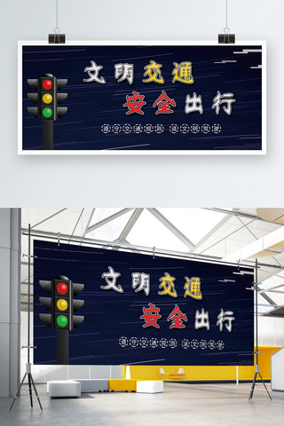 信号灯海报模板_黑色文明交通安全出行展板设计