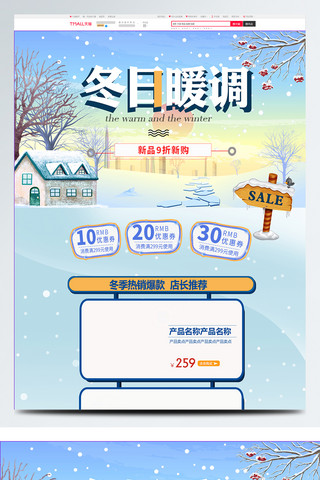 雪促销海报模板_冬季暖调新品促销电商淘宝首页模版