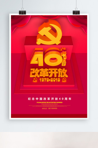 C4D红色改革开放40周年海报