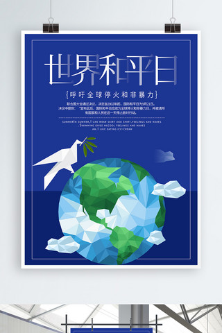 蓝色世界和平日海报模板_世界和平日海报