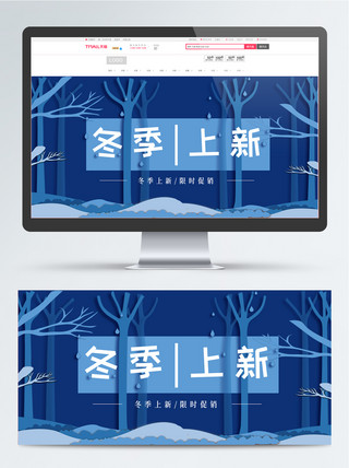 冬季新品淘宝banner