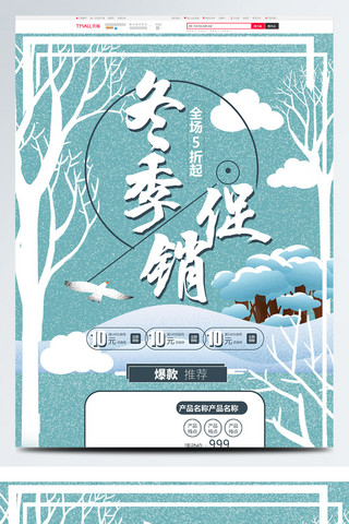 落雪的树木海报模板_蓝色唯美电商促销冬季促销淘宝首页促销模板