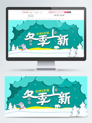 蓝绿淘宝剪纸风冬季上新banner