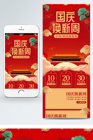 红色移动海报模板_国庆换新周促销红色移动端首页