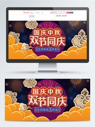 十一中秋双节同庆海报模板_电商天猫国庆中秋双节同庆banner