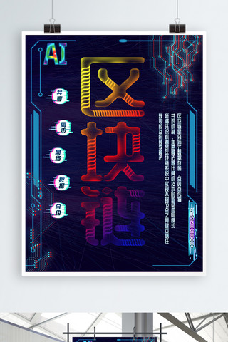 区块链科技背景海报模板_人工智能区块链科技海报