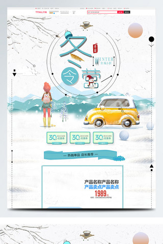 小汽车顶部海报模板_蓝色唯美电商促销冬季上新淘宝首页促销模板