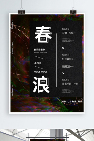 城市中心海报模板_迷幻上海春浪音乐节宣传海报