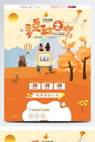 秋季树木海报模板_橙色唯美电商促销秋季促销淘宝首页促销模板