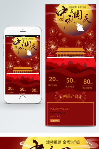 国庆中秋节日红色喜庆活动手机移动首页模板