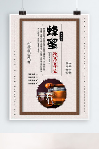 蜜糖海报模板_简约中国风秋季蜂蜜养生海报
