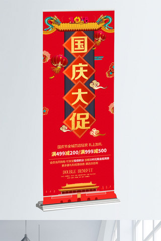 国庆节优惠活动海报模板_红色大气中国风国庆节大促促销展架