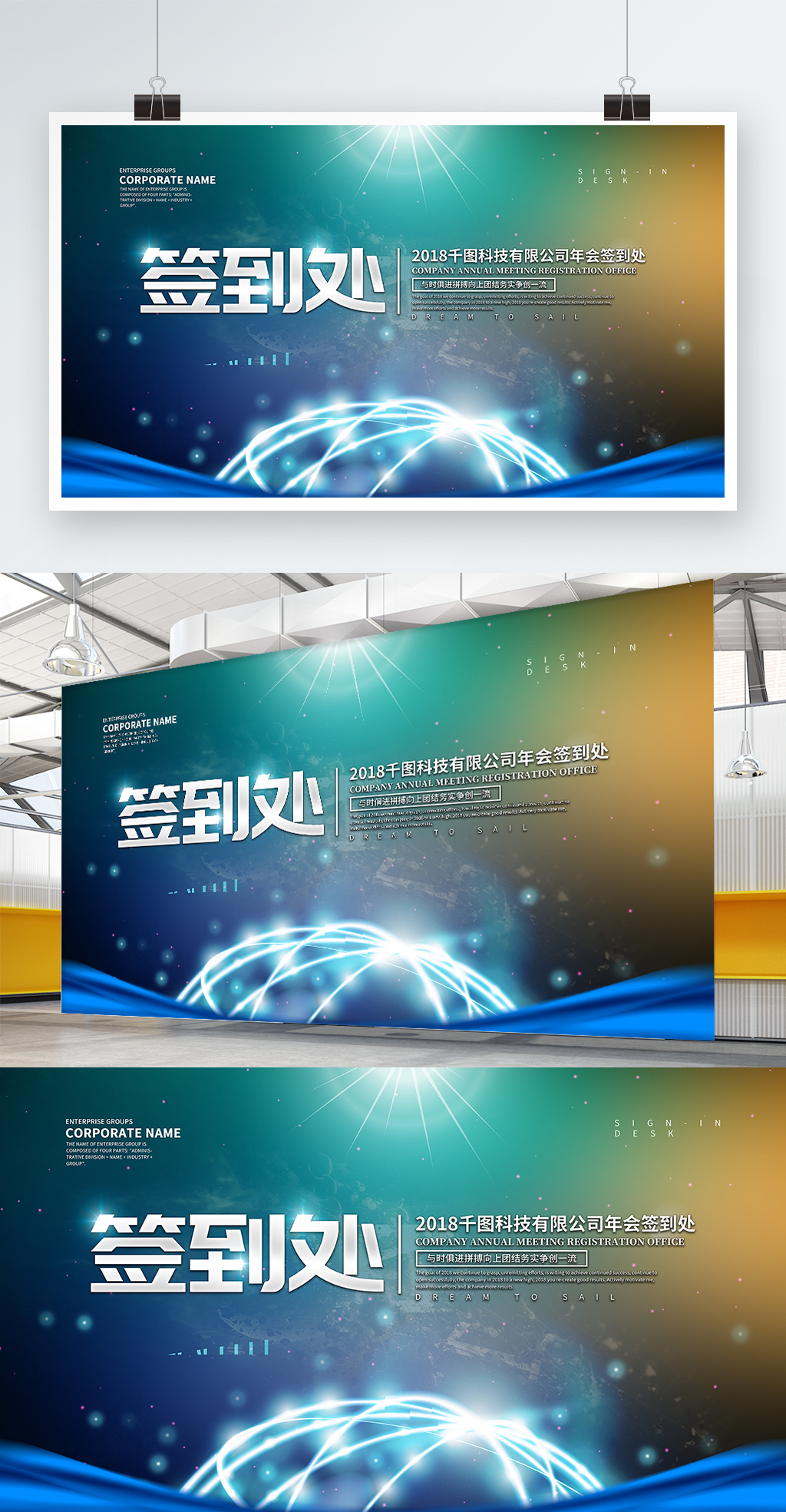 企业签到处展板海报设计