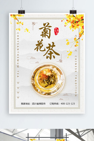 淡雅小清新菊花茶海报