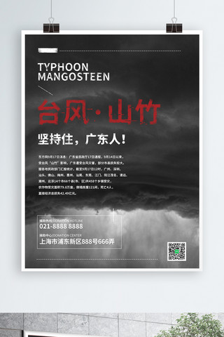 山竹台风海报模板_黑白台风山竹自然灾害公益海报